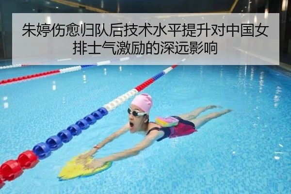 朱婷伤愈归队后技术水平提升对中国女排士气激励的深远影响