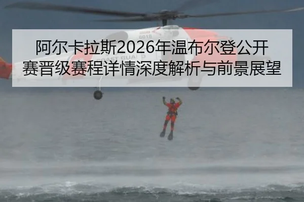 阿尔卡拉斯2026年温布尔登公开赛晋级赛程详情深度解析与前景展望