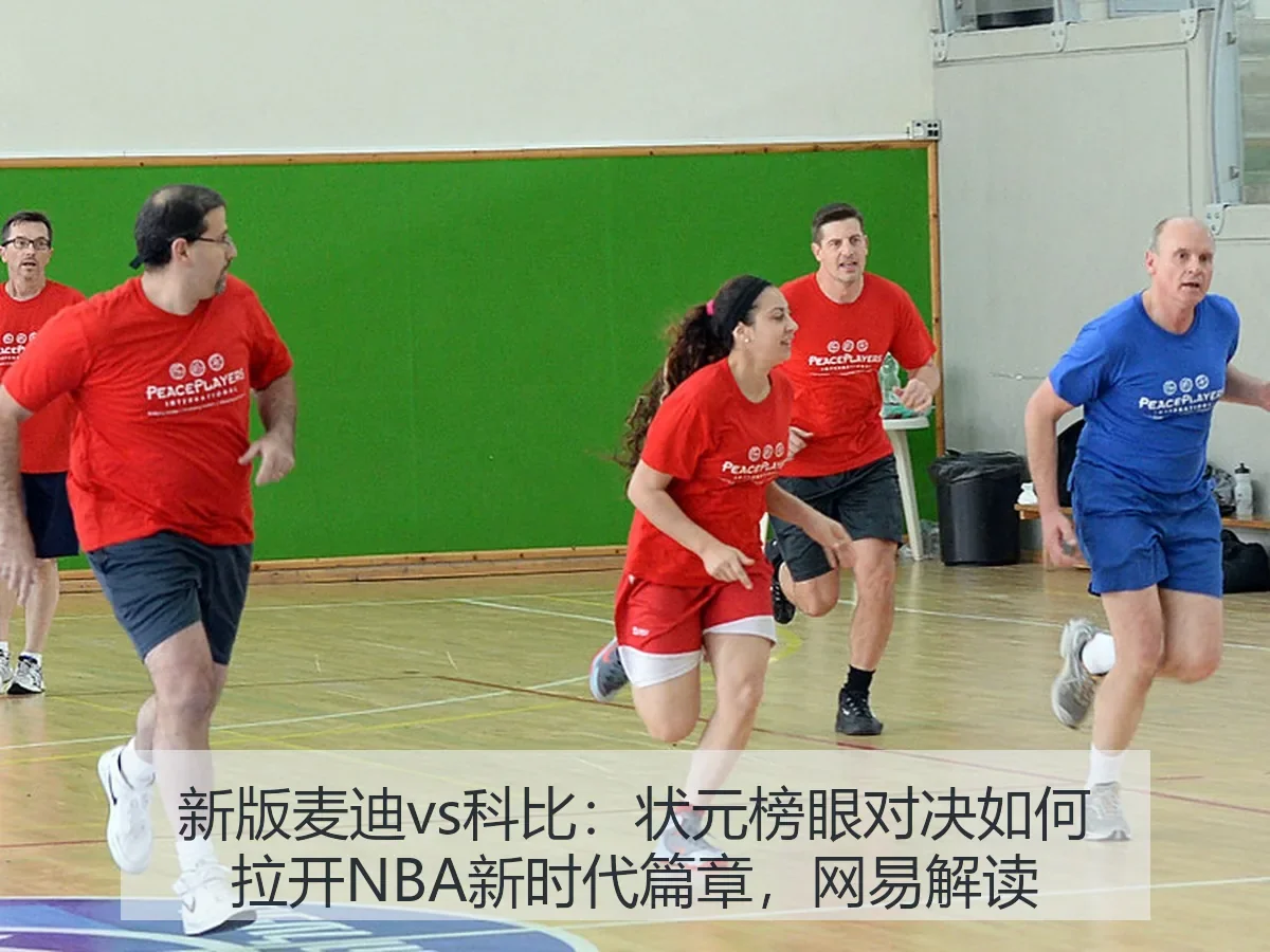 新版麦迪vs科比:状元榜眼对决如何拉开NBA新时代篇章,解读